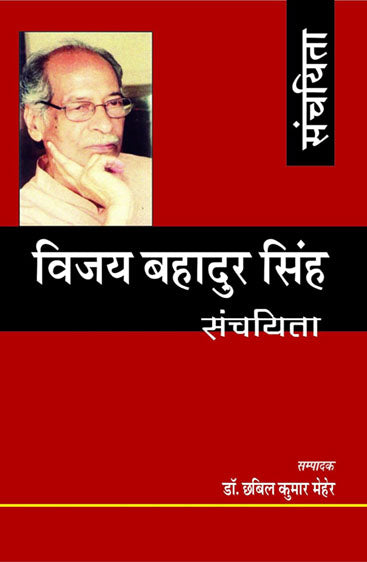 Vijay bahadur singh sanchyita   विजय बहादुर सिंह संचिता