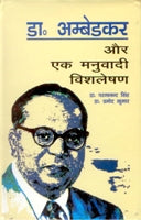 Dr. Ambedkar Aur Ek Manuvaadi Vishleshan-डॉ. अम्बेडकर और एक मनुवादी विश्लेषण
