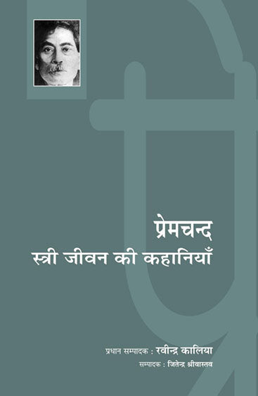 Premchand : Stree Jeevan Ki Kahaniyan  (प्रेमचन्द : स्त्री जीवन की कहानियाँ)