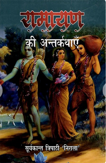 Ramayan Ki Anterkathayen  रामायण की अंतर्कथाएं