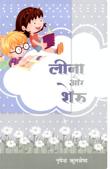 Leena Aur Sheru  लीना और शेरू