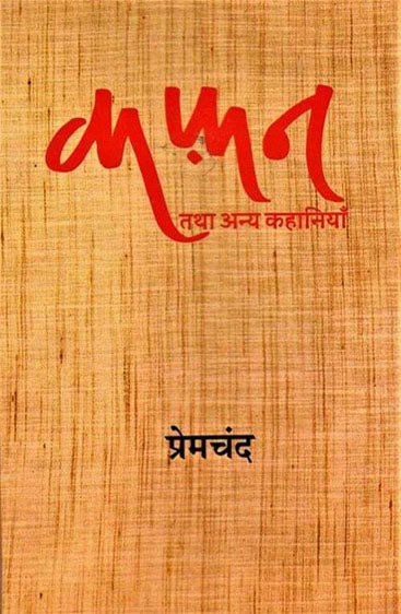 Kafan : Ek Punahpath