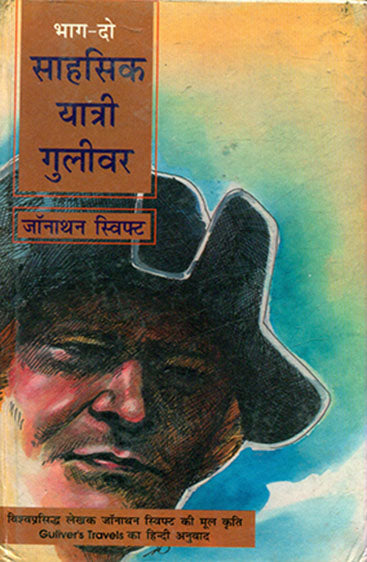 Sahasik Yatri Gulivar-2 (साहसिक यात्री गुलीवर भाग-2)