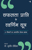 SAFALTA PRAPTI KE SWARNIM SUTRA thumbnail 1