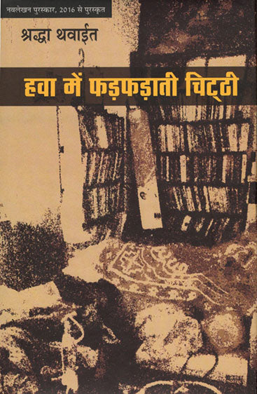 Hava Mein Pharpharati Chitthi  (हवा में फड़फड़ाती चिट्ठी )
