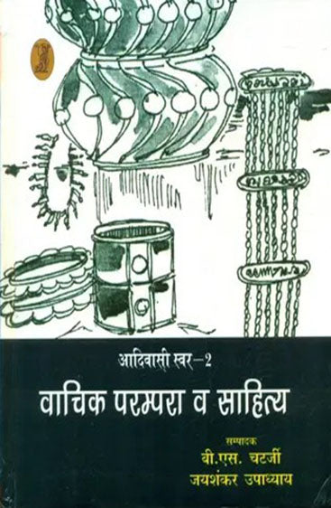 Aadivasi Swar-2 : Vachik Parampara Wa Sahitya (आदिवासी स्वर-2 : वाचिक परम्परा व साहित्य)