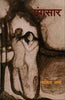 Sangsaar (संगसार) thumbnail 1