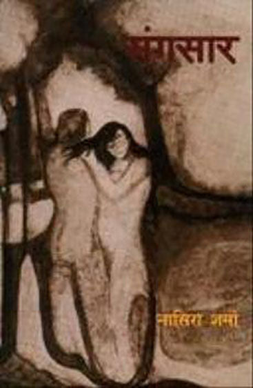 Sangsaar (संगसार)