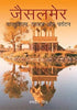 Jaisalmer - Art, Architecture & Tourism (Hindi) thumbnail 1