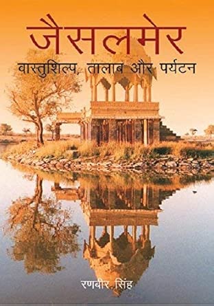 Jaisalmer - Art, Architecture & Tourism (Hindi)