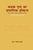 कथक नृत्य का प्रामाणिक इतिहास: लक्ष्य लक्षण परंपरा आधारित अध्ययन Kathak nritya ka pramanik itihas: lakshya lakshan parampara adharit adhyayan thumbnail 1
