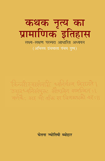 कथक नृत्य का प्रामाणिक इतिहास: लक्ष्य लक्षण परंपरा आधारित अध्ययन Kathak nritya ka pramanik itihas: lakshya lakshan parampara adharit adhyayan