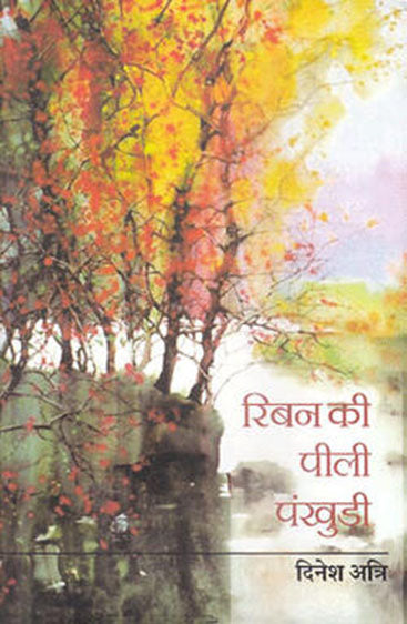 Ribbon ki peele pankhudi   रिबन की पीली पंखुड़ी