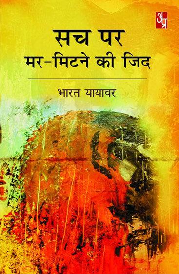 Sach par mar mitne ki zid  सच पर मर मिटने की जिद