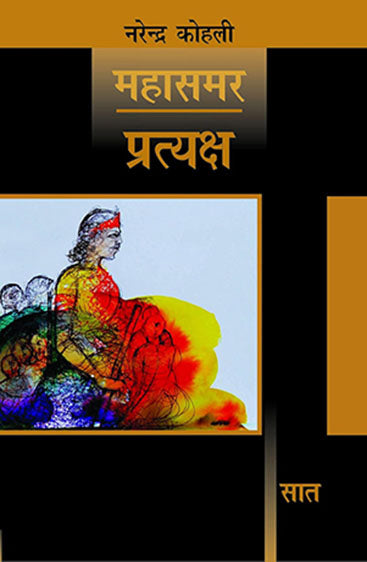 Pratyaksh : Mahasamar-7 (Deluxe Edition)  (प्रत्यक्ष : महासमर 7 (डीलक्स संस्करण))