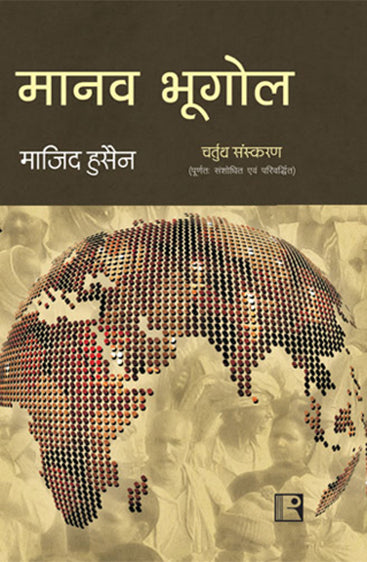MANAV BHUGOL (Human Geography) (Hindi)