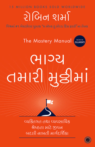 The Mastery Manual (Gujarati)