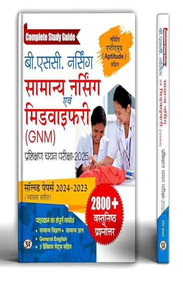 B.Sc Nursing General Nursing and Midwifery (GNM & CNET) Training Selection Examination 2026 | Model Solved Paper 2025 Include Nursing Aptitude Test & 3000+ Objective Questions Complete Study Guide Book In Hindi