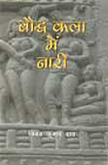 बौद्ध कला में नारी   Bauddh kala mein nari