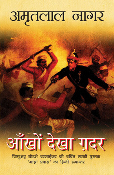 Ankhon Dekha Gadar (अंखों देखा गदर)