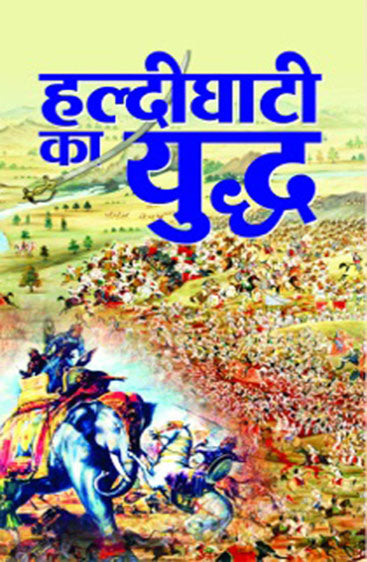 Haldighati ka Yuddh