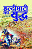 Haldighati ka Yuddh thumbnail 1