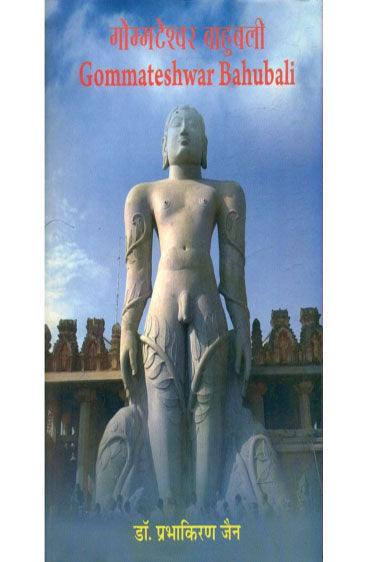 Gommateshwar Bahubali (गोम्मटेश्वर बाहुबली)