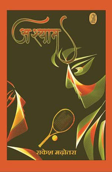 Ashyam  (अश्याम)