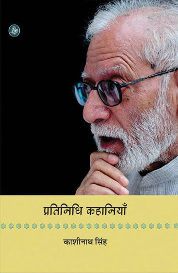 Pratinidhi Kahaniyan : Kashinath Singh