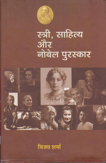 Stri Sahitya Aur Novel Purashkaar  (स्त्री साहित्य और नोबेल पुरस्कार )