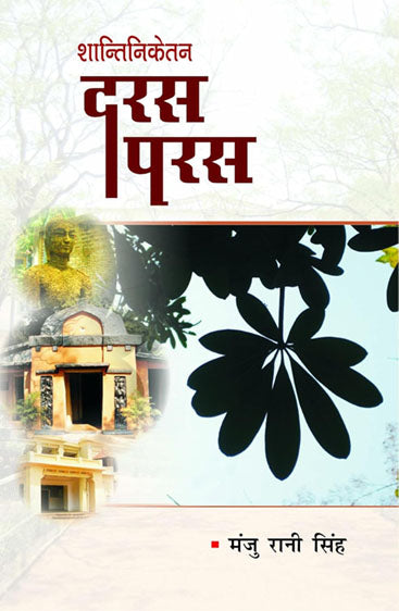 Shanti Niketan daras paras  शांति निकेतन दरस -परस