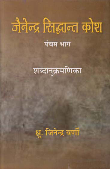 Jainendra Siddhanta Kosa (Vol.5) (जैनेन्द्र सिद्धान्त कोश (भाग-5))