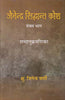 Jainendra Siddhanta Kosa (Vol.5) (जैनेन्द्र सिद्धान्त कोश (भाग-5)) thumbnail 1