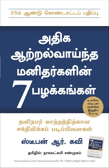 THE 7 HABITS OF HIGHLY EFFECTIVE PEOPLE