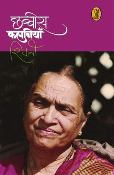 Chhabbees Kahaniyan (Shivani) (छब्बीस कहानियाँ (शिवानी))