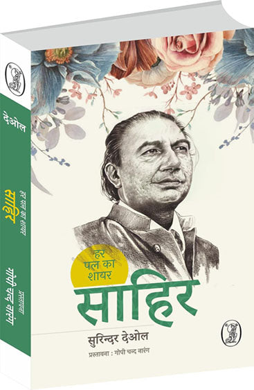 Har Pal Ka Shayar Sahir  (हर पल का शायर साहिर)