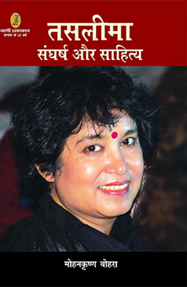 Taslima Sangharsh Aur Sahitya (तसलीमा संघर्ष और साहित्य)