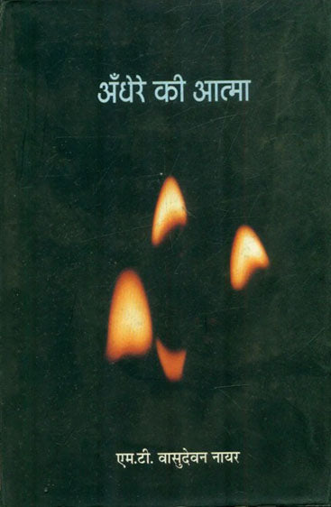 Andhere Kee Atma  (अँधेरे की आत्मा)
