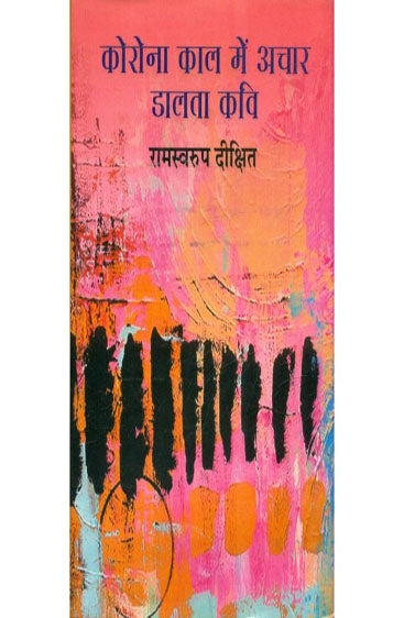 Korona Kaal Mein Achar Dalata Kavi  (कोरोना काल में अचार डालता कवि )