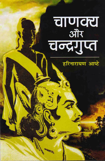 Chanakya Aur Chandragupt (चाणक्य और चंद्रगुप्त)