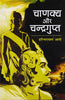 Chanakya Aur Chandragupt (चाणक्य और चंद्रगुप्त) thumbnail 1