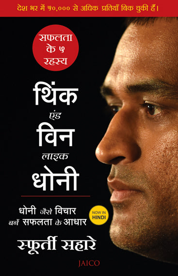 Think and Win like Dhoni (Hindi)