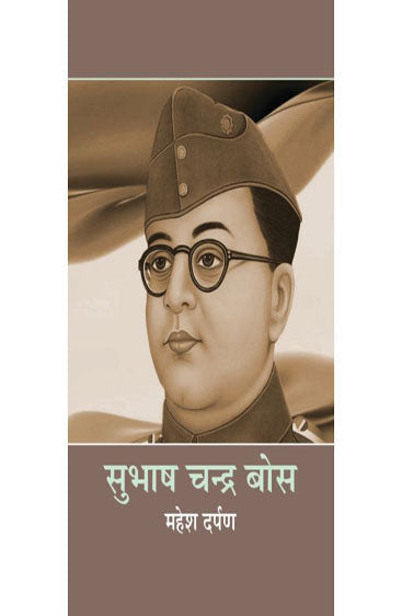 Subhash Chandra Bose  (सुभाष चन्द्र बोस )