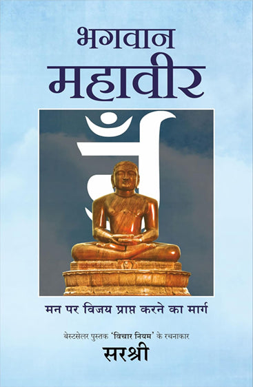 BHAGWAN MAHAVIR