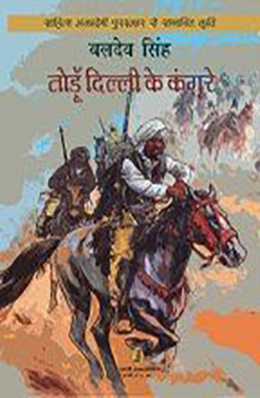 Todoon Dilli Ke Kangoore (तोडूँ दिल्ली के कंगूरे)