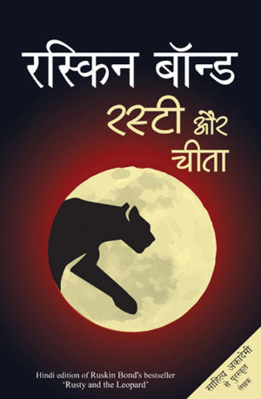 Rusty Aur Cheetah (रस्टी और चीता)