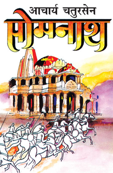 Somnath (सोमनाथ)