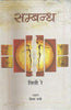 Sambandh  (सम्बन्ध) thumbnail 1