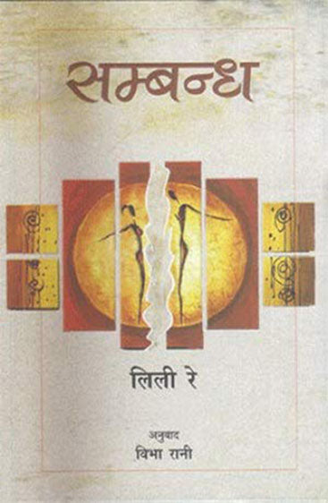 Sambandh  (सम्बन्ध)