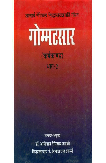 Gommatasara-Karmakanda (Part-2) (गोम्मट्सार-कर्मकांठ (भाग-2))